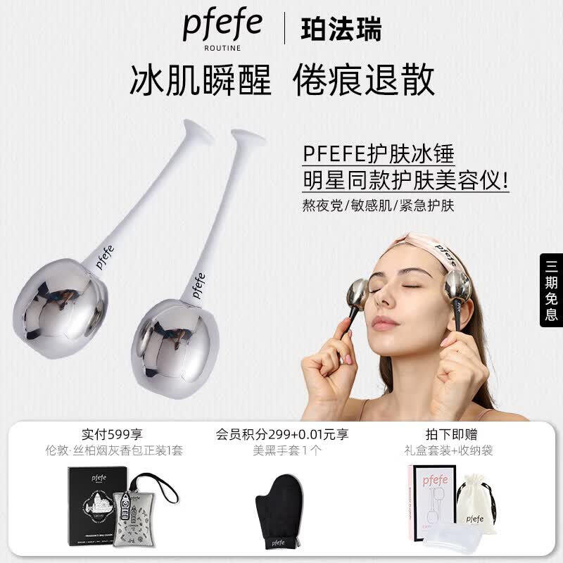 PFEFE眼部美容仪按摩仪冷敷仪冰敷仪提拉肌肤脸部护肤冰锤冷敷仪搭配面霜精华 PFEFE028白色冰锤