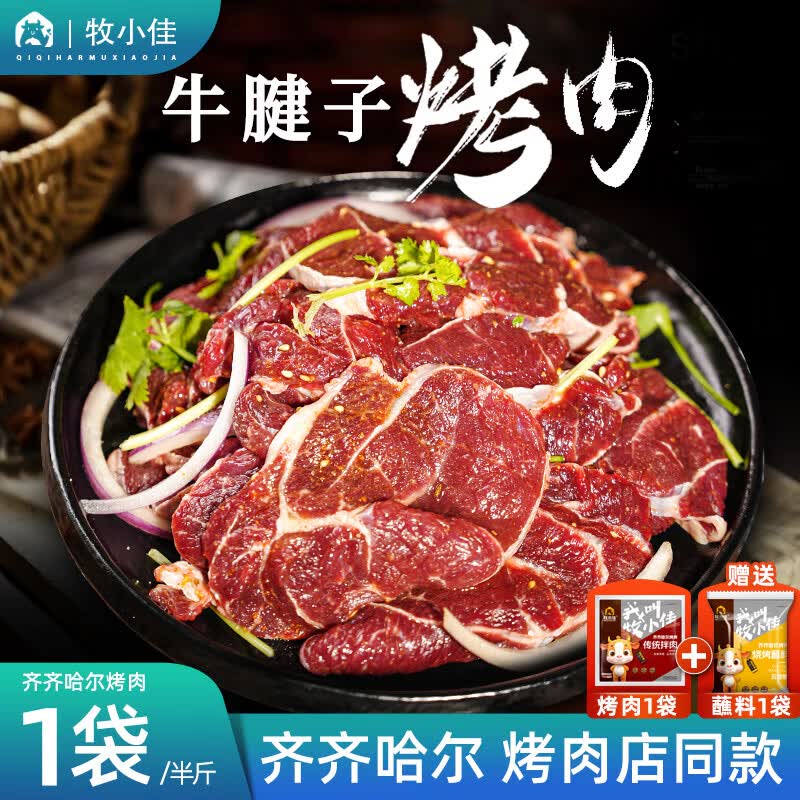 牧小佳齐齐哈尔烤肉食材烧烤半成品套餐韩式户外家庭牛肉家用野餐 牛腱子1袋