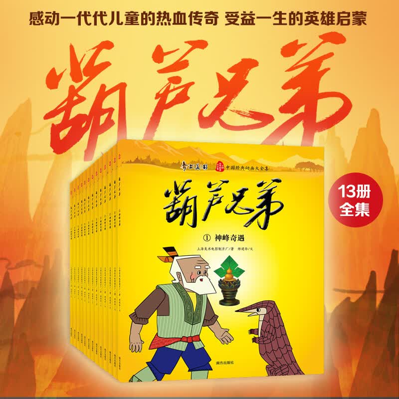 葫芦兄弟（全13册）（中国经典动画大全集）葫芦兄弟绘本故事书 葫芦娃正版金刚图画书儿童小人书老版卡通漫画连环画童话绘本童书图书