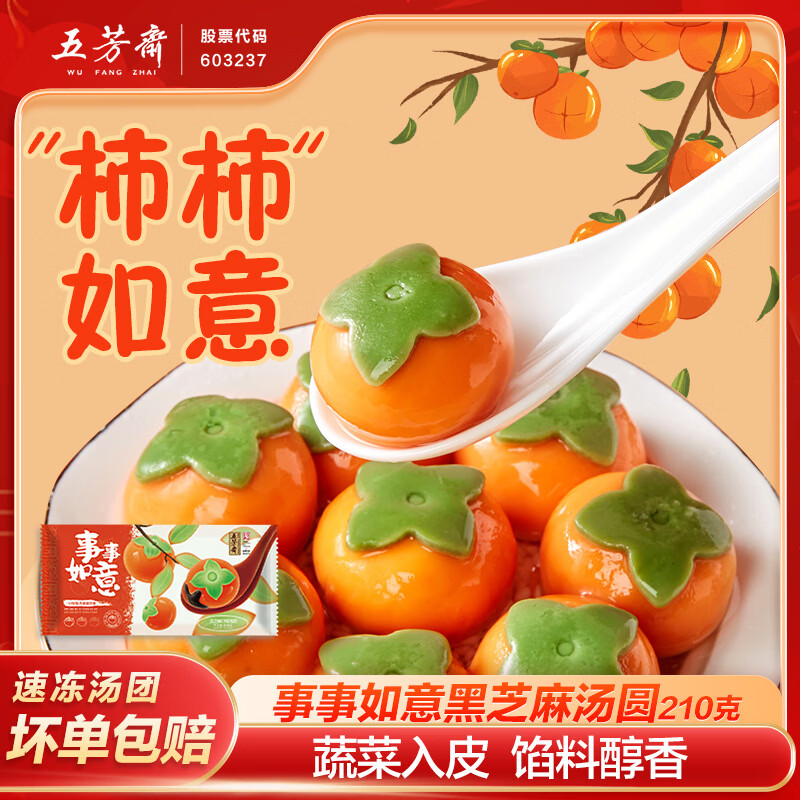 五芳斋事事如意黑芝麻好运汤圆210克 柿柿如意速食早餐元宵汤团