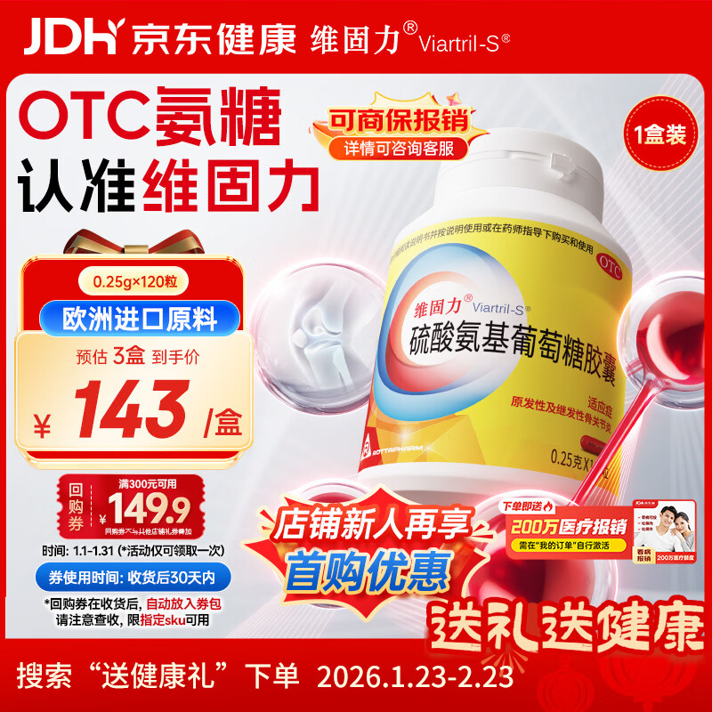 【原研药】维固力 硫酸氨基葡萄糖胶囊 0.25g*120粒/盒 OTC药品治疗级氨糖