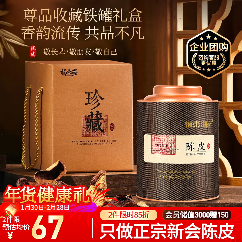 福东海正宗新会15老陈皮80g【广东老字号】年货春节礼盒花草茶泡水