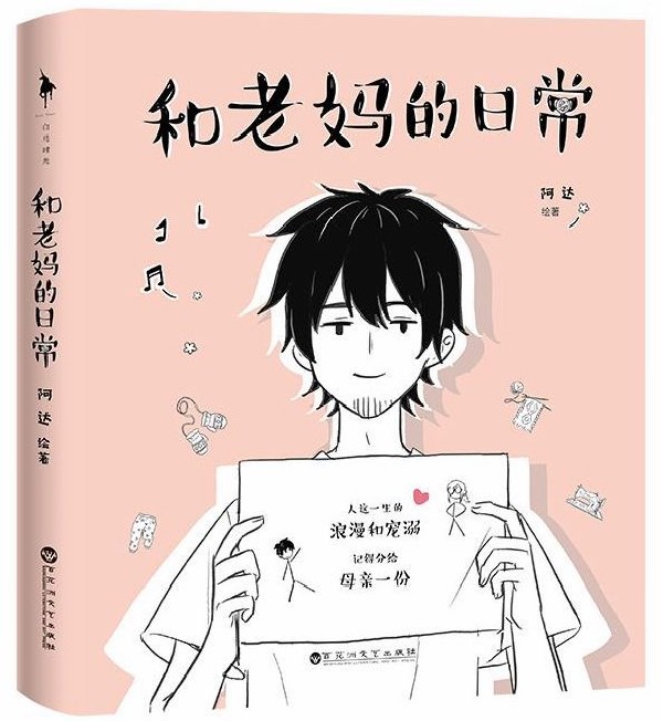和老妈的日常
