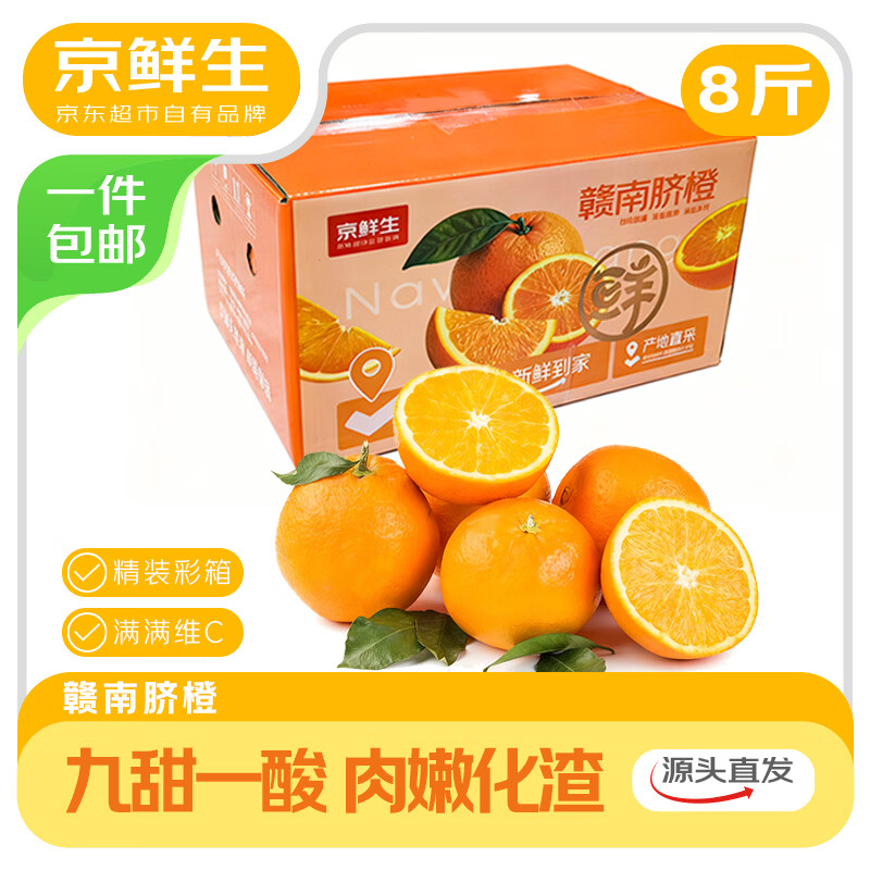 京鲜生江西赣南脐橙 8 斤装仅需 19.9 元