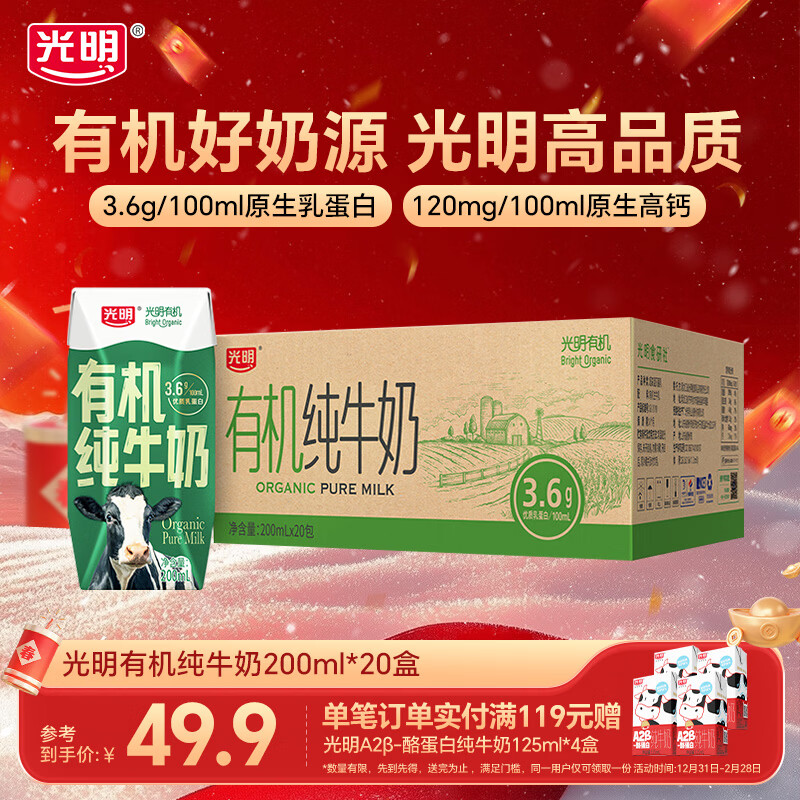 光明有机纯牛奶整箱纯牛奶年货送礼礼盒 有机纯牛奶200ml*20【1月产】