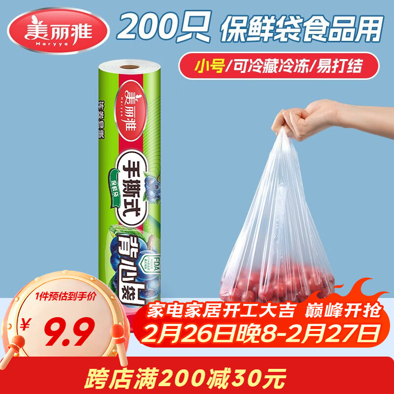 美丽雅保鲜袋背心式食品级200只 小号加厚收纳袋 一次性冰箱连卷分装袋