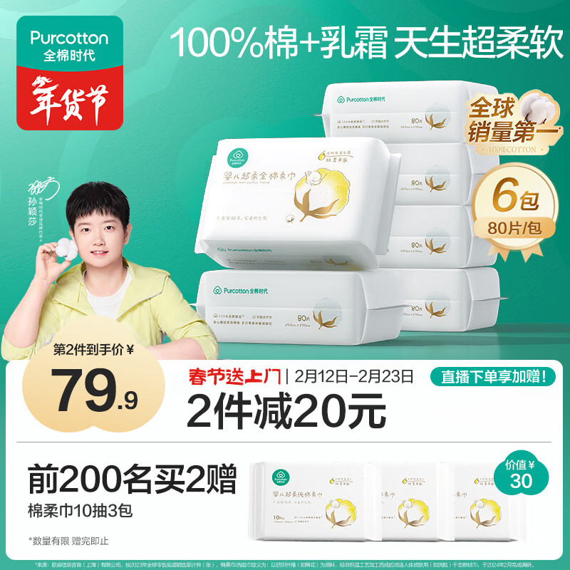 全棉时代【孙颖莎同款】婴儿纯棉棉柔巾超柔乳霜洗脸巾成人可用80抽*6包
