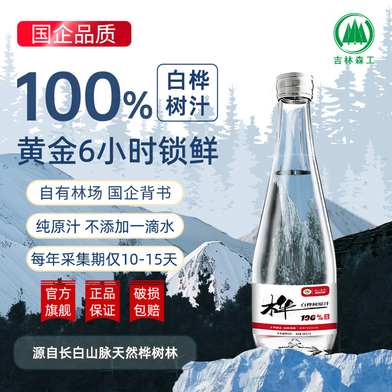 森工集团【顺丰包邮】泉阳泉长白山白桦树汁100%NFC解腻熬夜宿醉补充能量 330ml*6瓶*4箱(新款)