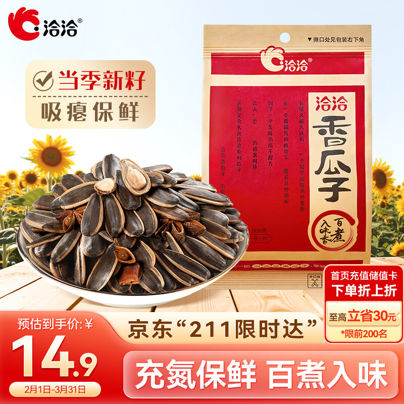 洽洽香瓜子308g坚果炒货经典红袋包装五香味葵花籽 宿舍休闲零食瓜子