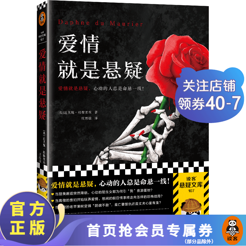 【包邮】爱情就是悬疑 杜穆里埃 心动的人总是命悬一线 爱伦·坡奖 美国国家图书奖 奥斯卡获奖电影原著作者 悬疑惊悚推理小说 外国小说