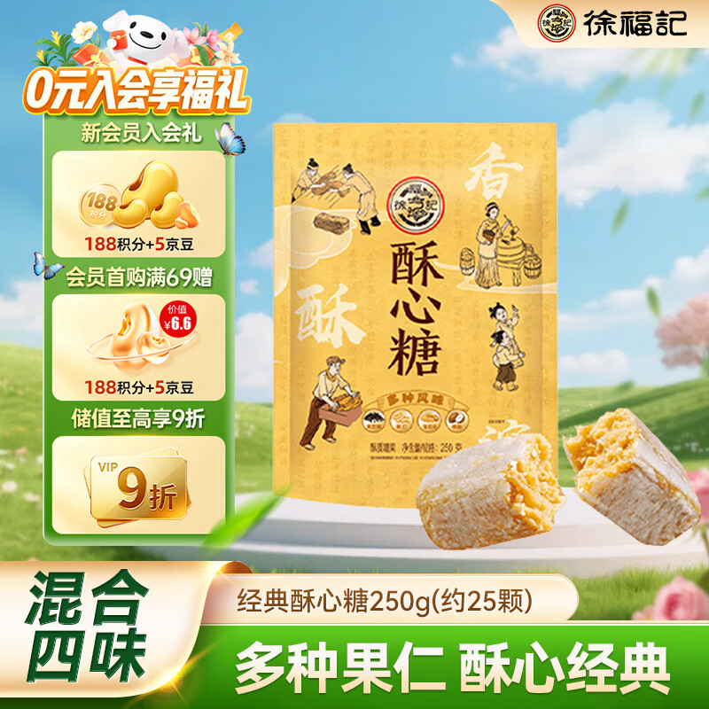 徐福记 [米兰小哥同款] 酥心糖250g 零食糖果 结婚订婚喜糖女神节伴手礼