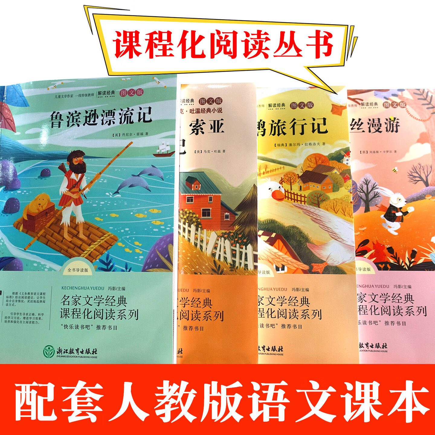 快乐读书吧六年级下册必读正版课外书经典书目汤姆索亚历险记爱丽丝漫游奇境骑鹅旅行记鲁滨逊漂流记 【全4册】快乐读书吧六年级下册