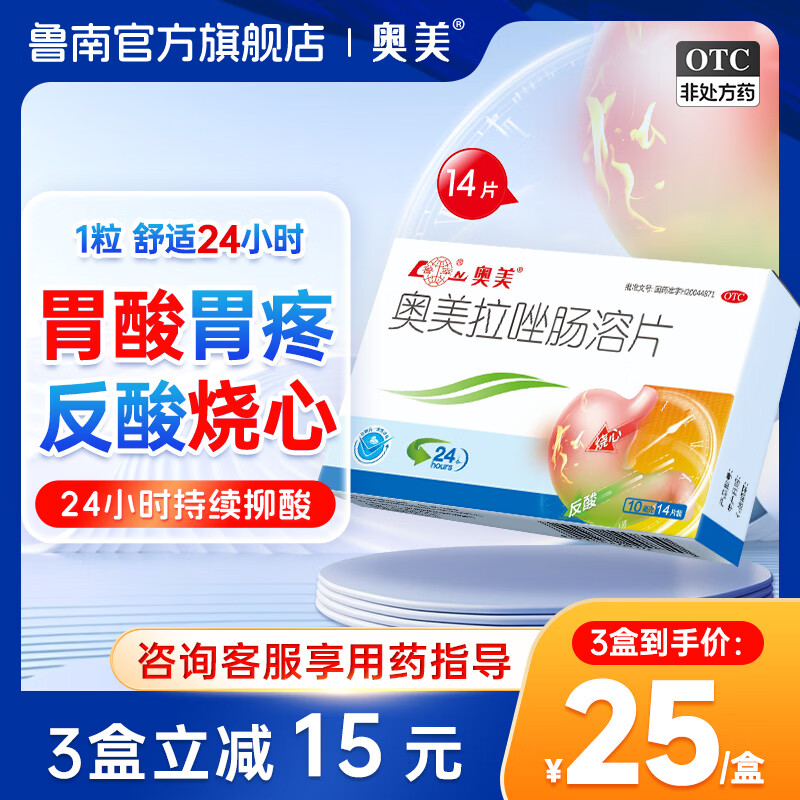 [鲁南]奥美拉唑肠溶片 10mg*14片 1盒装  胃酸过多 烧心反酸OTC 减酸护胃 约两周用量