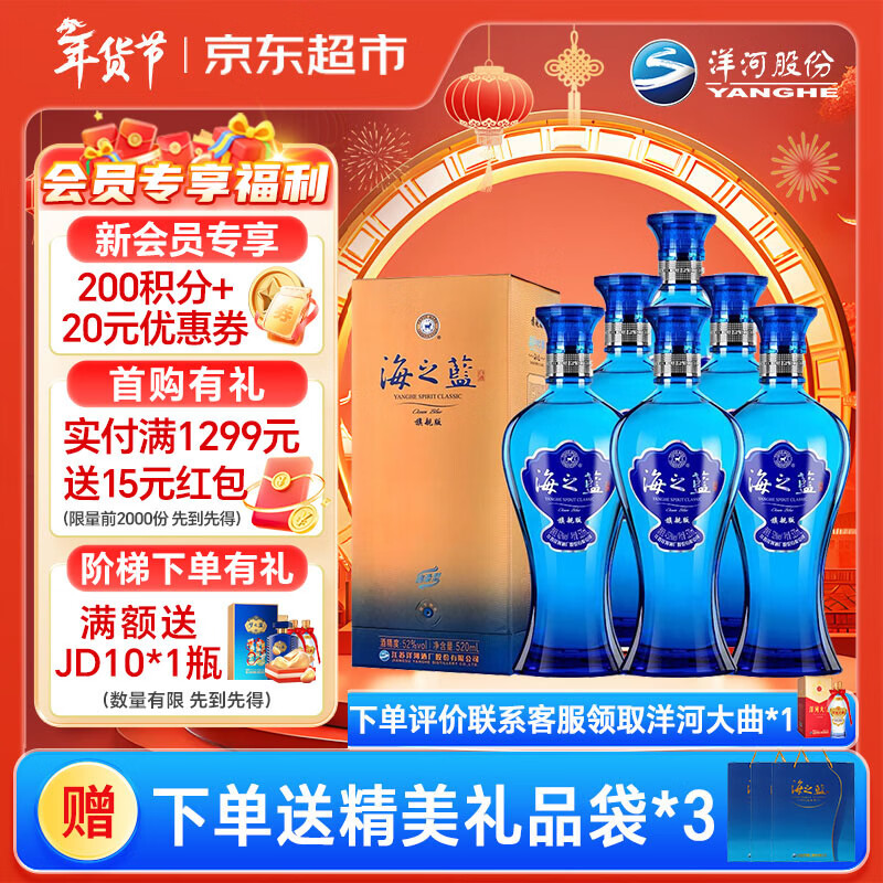 洋河 蓝色经典 海之蓝 52度 520ml 6瓶装（非原箱赠礼袋）