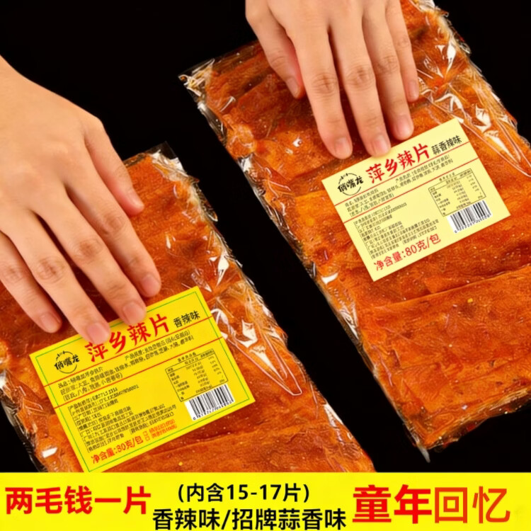 俏嘴龙萍乡麻辣片特产平江老式手工童年怀旧儿时休闲小吃零食品辣条江西 俏嘴龙香辣味5包+蒜香味5包（老式包装2袋各含5包）