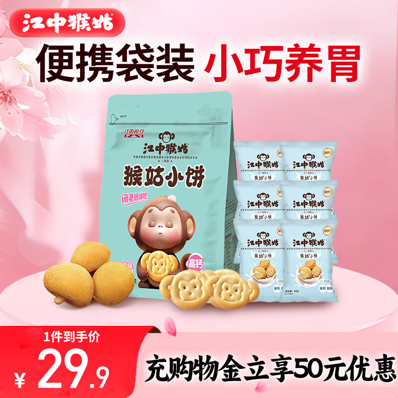 江中猴姑 猴姑小饼奶盐味（240g)  养胃猴头菇饼干送礼儿童营养品休闲零食