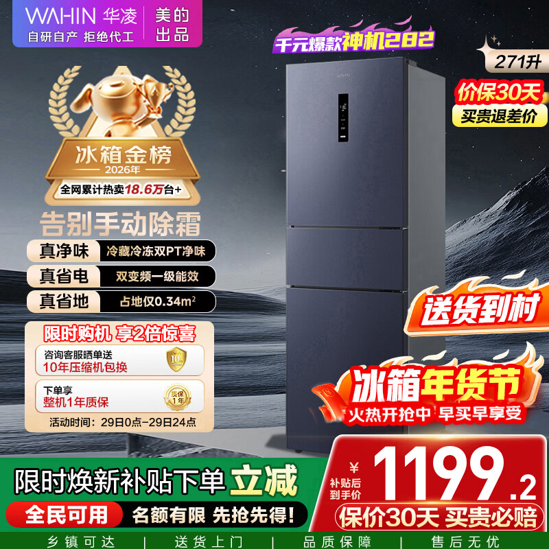华凌美的出品271升冰箱小型三开门一级能效双变频风冷无霜双净味家用租房电冰箱HR-282WTPZ国家补贴