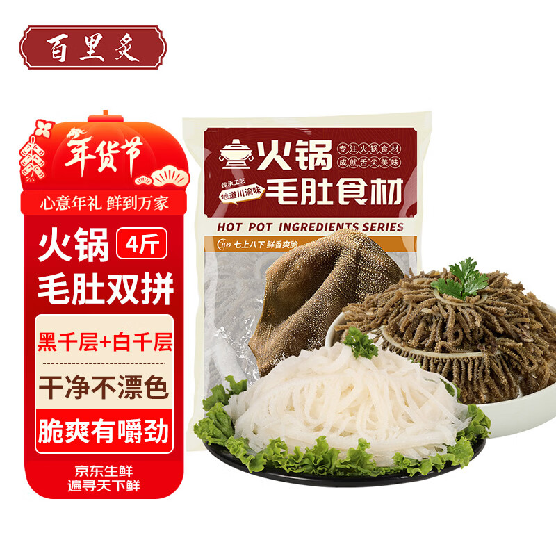 自营百里炙 黑白千层毛肚双拼4斤 凑后80.05元；折20/斤 任选1件凑后退 - 线报酷