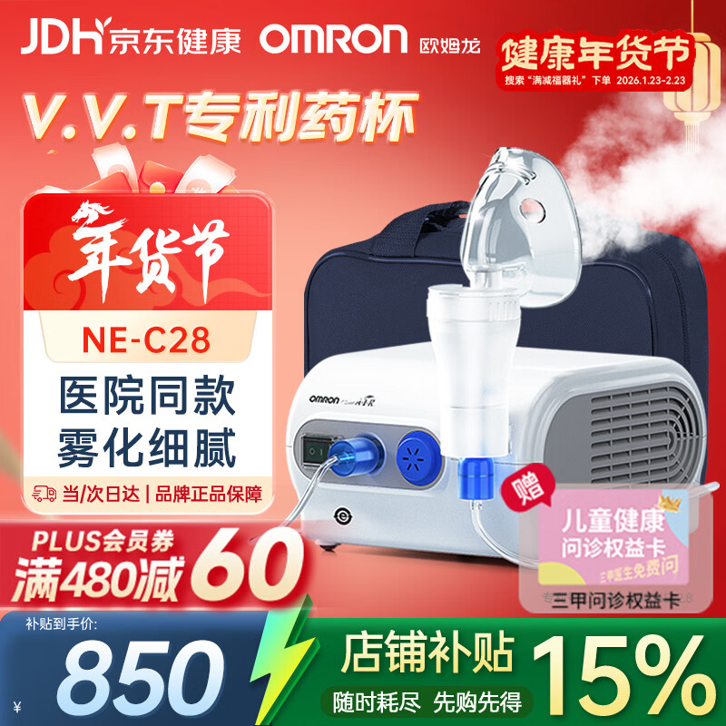 欧姆龙（OMRON）儿童家用雾化机老人医用婴儿空气压缩式雾化器NE-C28赠健康问诊卡