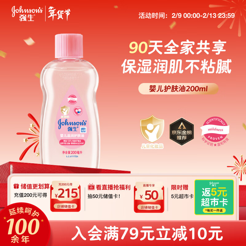 强生婴儿抚触油200ml仅29.81元！PLUS会员专享折上折优惠