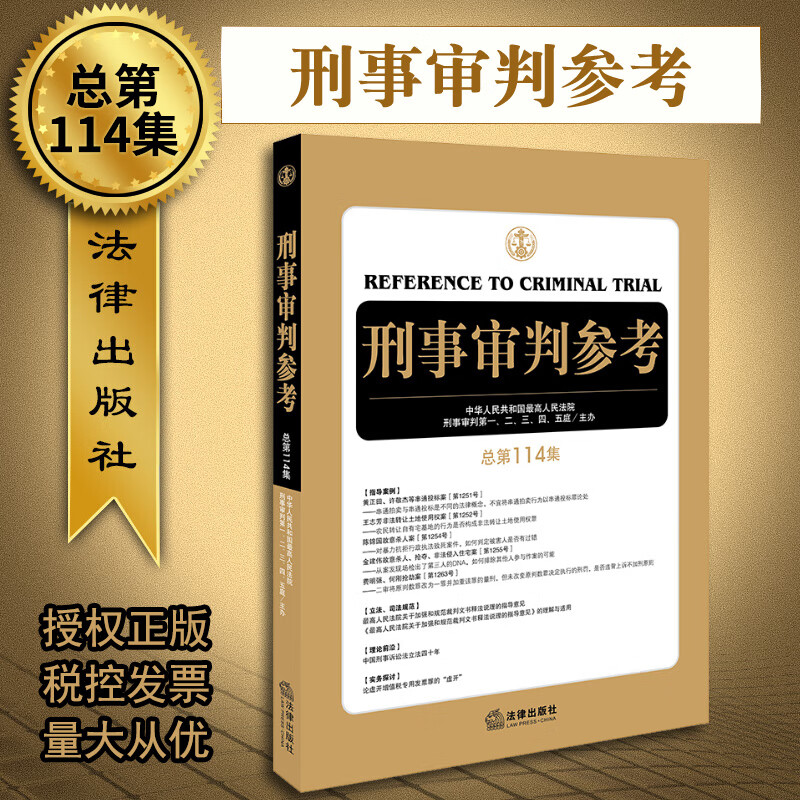 刑事审判参考（总114集）