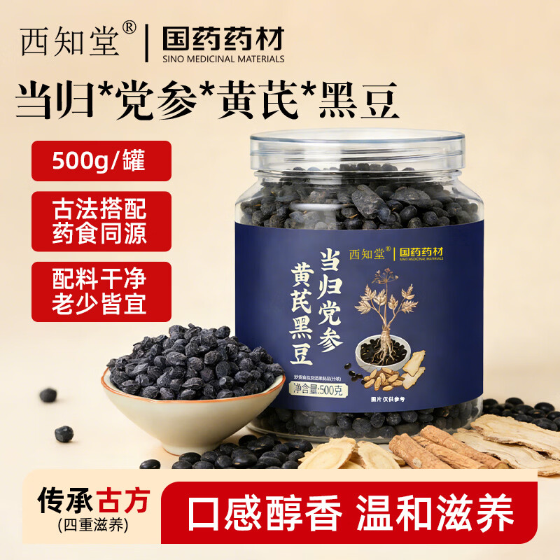 西知堂当归黄芪党参黑豆500g九蒸九晒即食零食熟黑豆手工古法熬制正品 巩固装【买三送二】 500g*5罐
