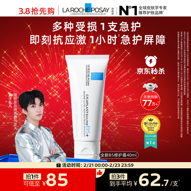 理肤泉【黄子弘凡同款】B5霜40ml修护舒缓泛红保湿面霜护肤品新年礼物