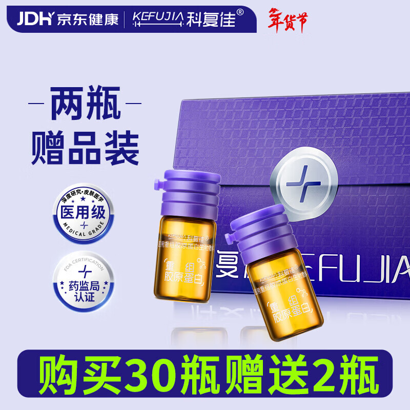 科复佳医用重组胶原蛋白次抛精华液 敏感肌屏障修护保湿抗皱紧致 2瓶