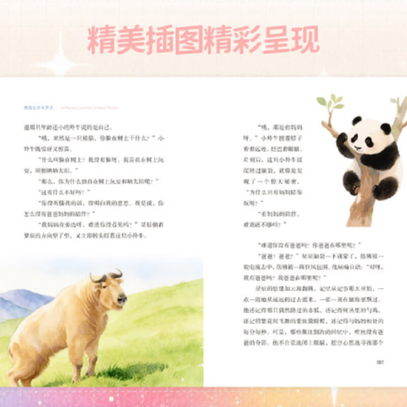 【新华正版】熊猫星辰寻梦记 签名版 附赠明信片X2 熊猫花花和熊猫康吉的远行作者蒋林作品 儿童文学励志成长课外读物动物自然科普百科 图书