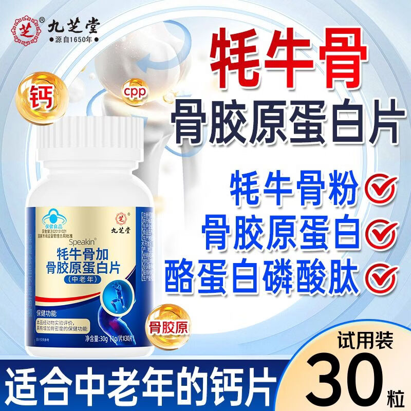 九芝堂牦牛骨骨胶原蛋白片30片 中老年呵护关节补钙护软骨骨胶原钙片