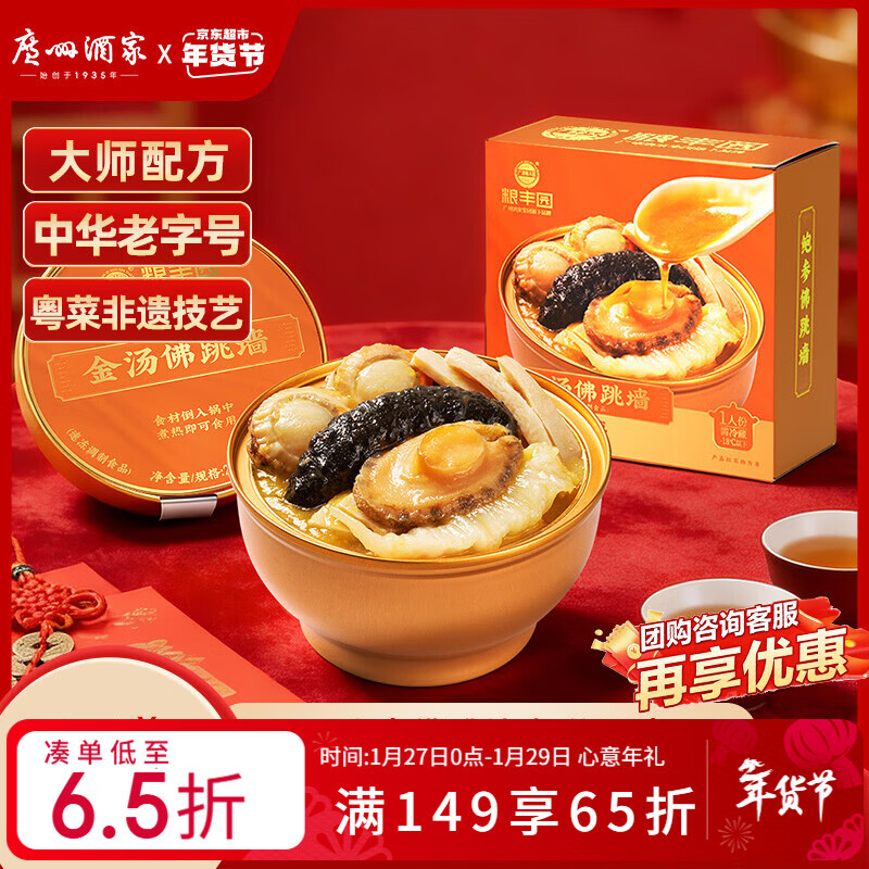 广州酒家粮丰园金汤佛跳墙220g 小金碗 海鲜半成品 花胶鲍鱼海参 年货礼盒
