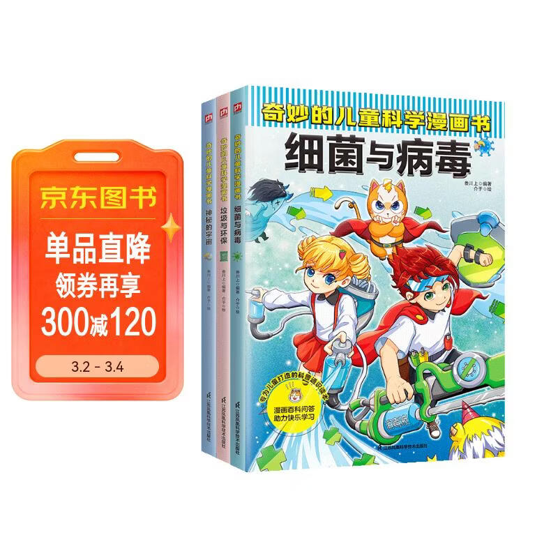 奇妙的儿童科学漫画：细菌与病毒+垃圾与环保+神秘的宇宙（全3册）小学生超爱看的科学漫画书儿童课外阅读科普图书