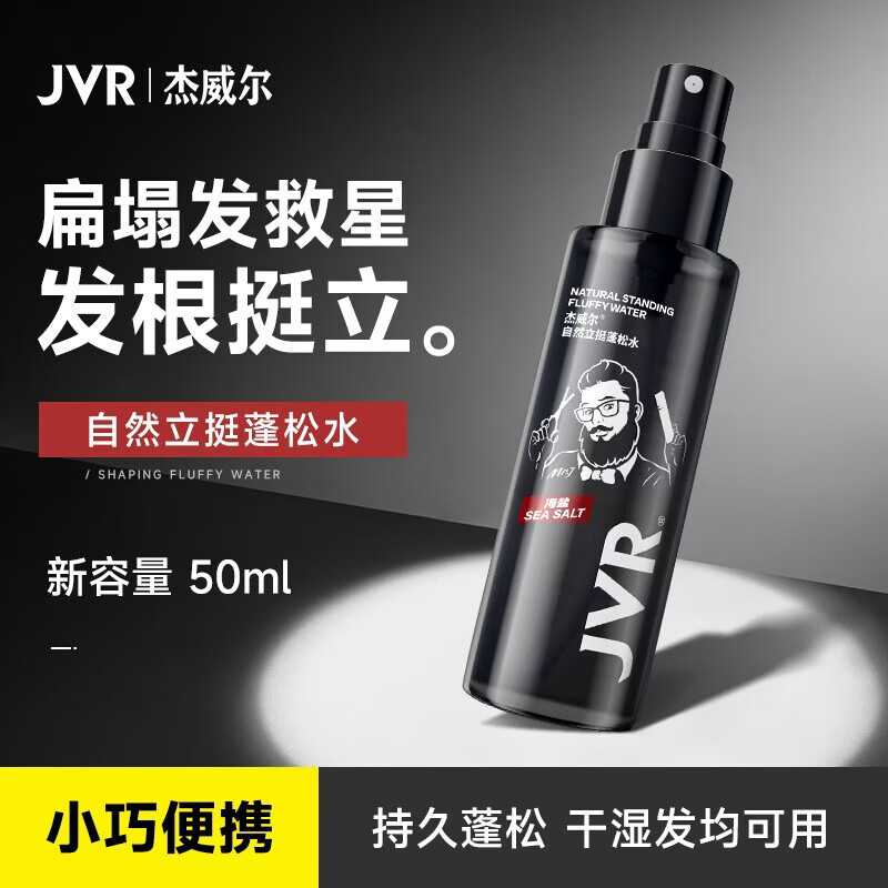 杰威尔蓬松水男士头发喷雾造型打底加发胶发泥发型自然定型塑型海盐水 蓬松水50ml