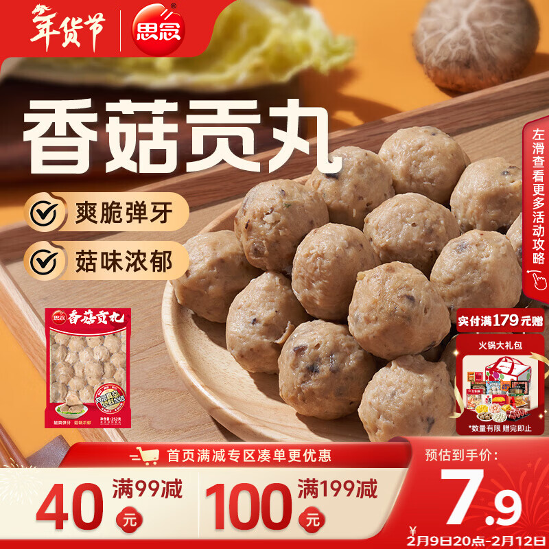 思念真空装香菇贡丸252g 火锅食材 关东煮火锅丸子烧烤麻辣烫