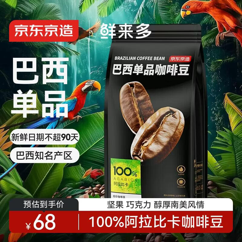 京东京造鲜来多 巴西单品咖啡豆500g100%阿拉比卡中深度烘焙醇厚低酸黑咖