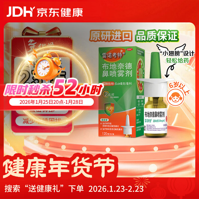 【进口原研药】雷诺考特布地奈德鼻喷雾剂32μg*120喷过敏性鼻炎喷剂专用药非氯雷他定片雾化吸入混悬液儿童