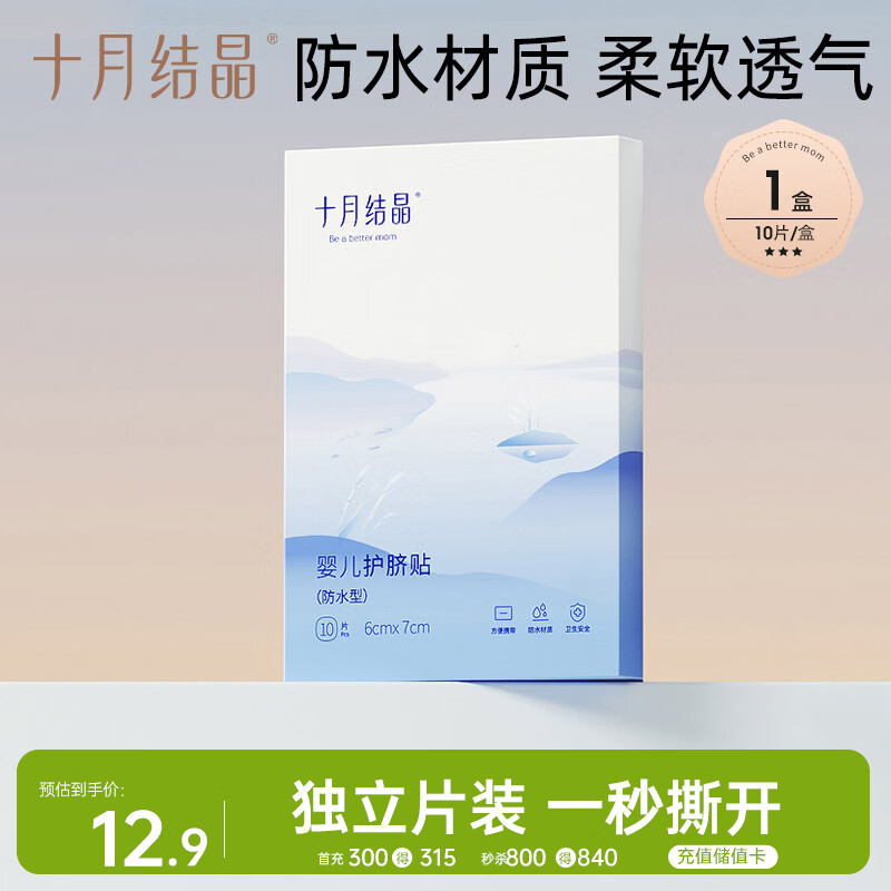 十月结晶婴儿肚脐贴宝宝洗澡游泳防水透气护脐贴10片