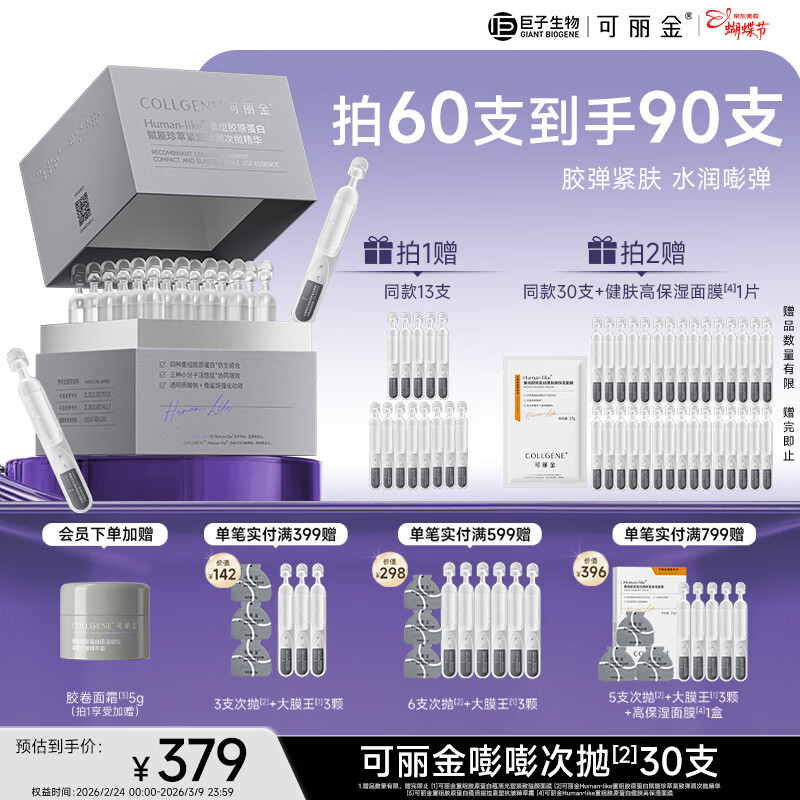 可丽金（COLLGENE）重组胶原蛋白嘭嘭次抛精华1.2ml*30支抗皱紧致保湿礼物