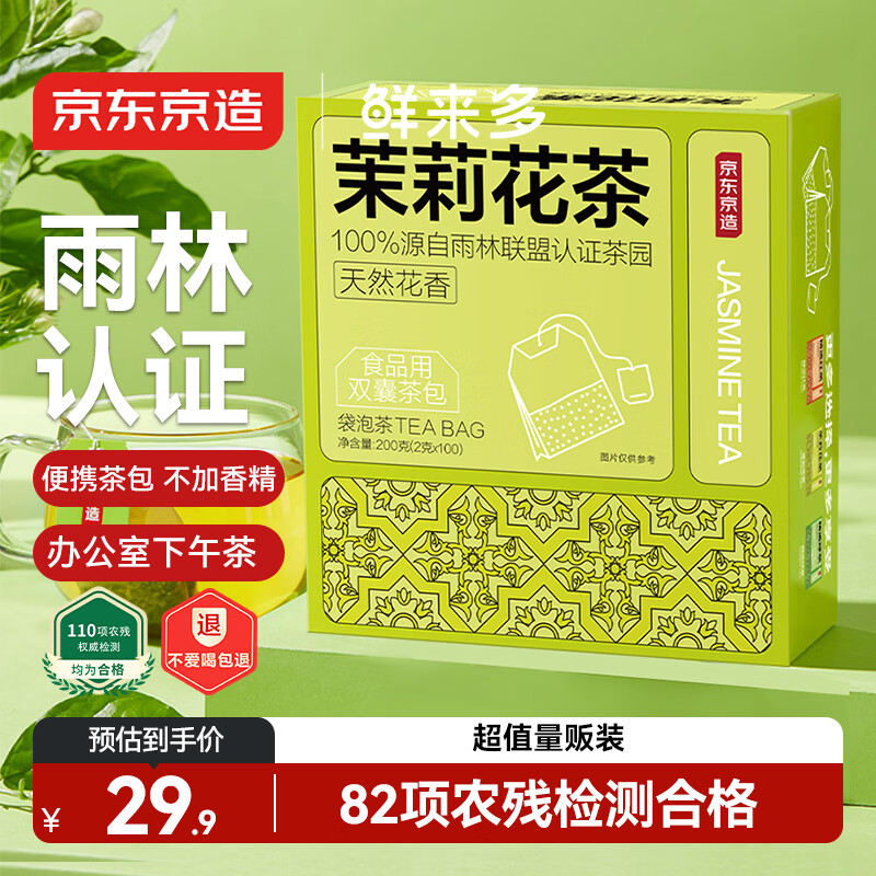 京东京造精选茉莉花茶奶茶饮料下午茶袋泡双囊茶包2g*100包茶叶自己喝自营