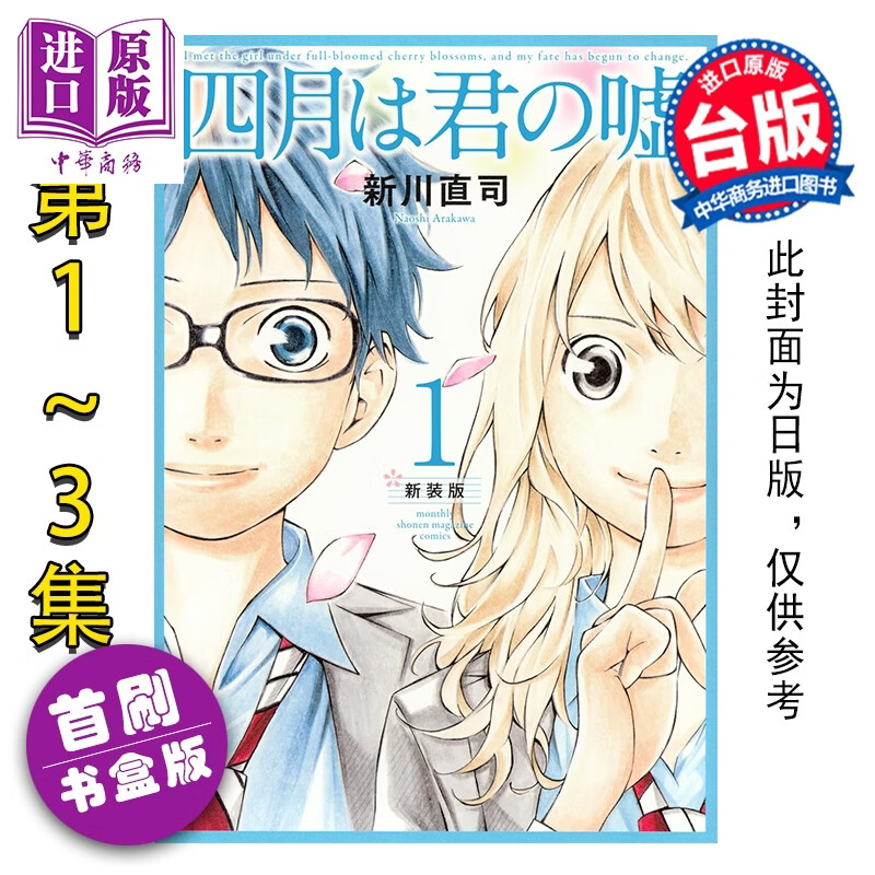 预售 漫画 四月是你的谎言 新装版 首刷书盒版 第1-3集 新川直司 台版漫画书 东立出版