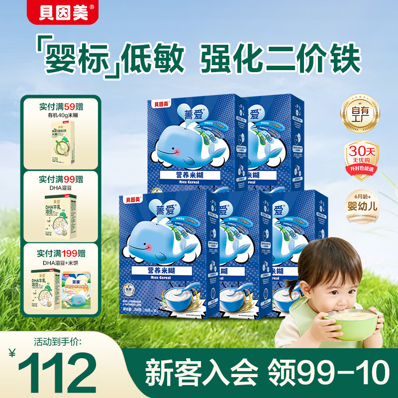 贝因美米粉婴儿高铁米粉米糊辅食宝宝婴儿6个月以上婴幼儿米粉 【1阶6月+】原味 200g*5盒
