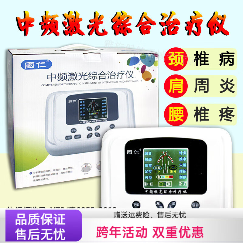 國仁中頻激光綜合治療儀多功能疏通經(jīng)絡(luò)針灸家醫(yī)用電子脈沖理療儀 標(biāo)配