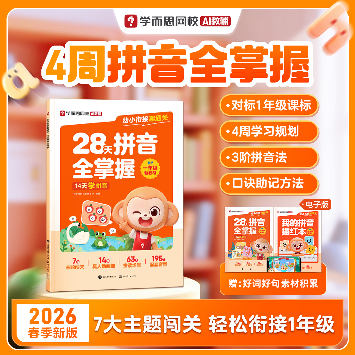 学而思幼小衔接趣通关-28天拼音全掌握 幼儿园小班中班大班一年级幼小衔接教材入学早准备全套拼音拼读训练汉语拼音韵母声母整体认读音节专项练习-WX 幼小衔接趣通关-28天拼音全掌握 京东折扣/优惠券