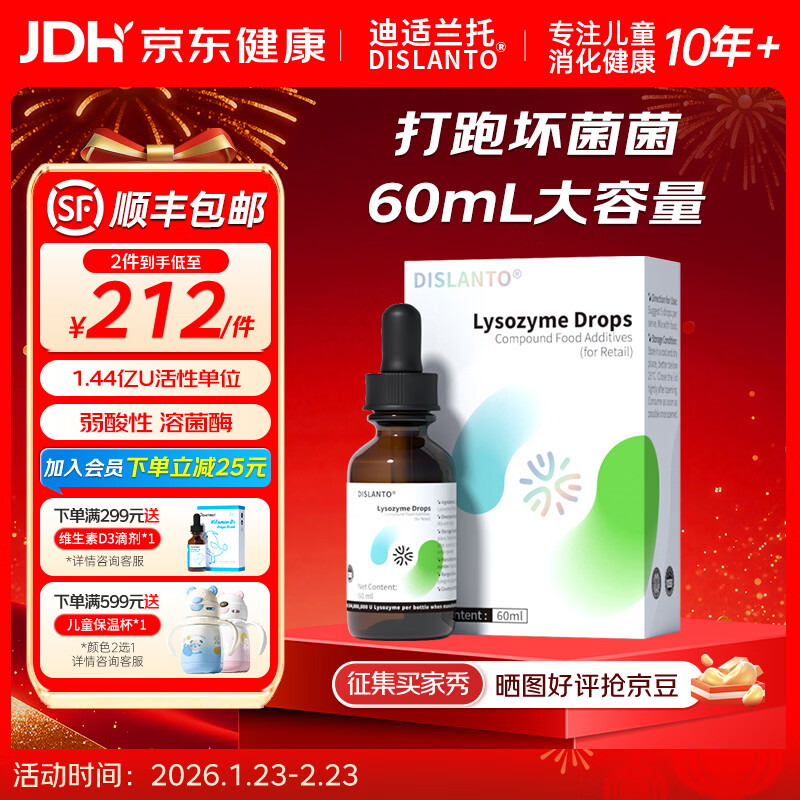 迪适兰托溶菌酶滴剂复配酶乳酸链球菌素蛋白酶婴儿宝宝新西兰原装进口 【新西兰进口】溶菌酶 60ml*1瓶