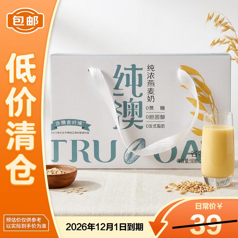 纯澳纯浓燕麦奶250ml*12 即下午茶奶茶饮料营养早餐【临期清仓】