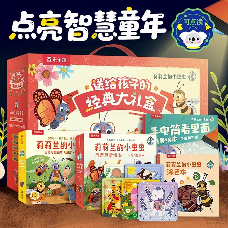 莉莉兰的小虫虫系列经典大礼盒（25册套装）：莉莉兰第1辑+第2辑+手电筒看里面科普绘本 乐乐趣3-6岁儿童绘本亲子互动睡前陪伴故事书 省钱卡