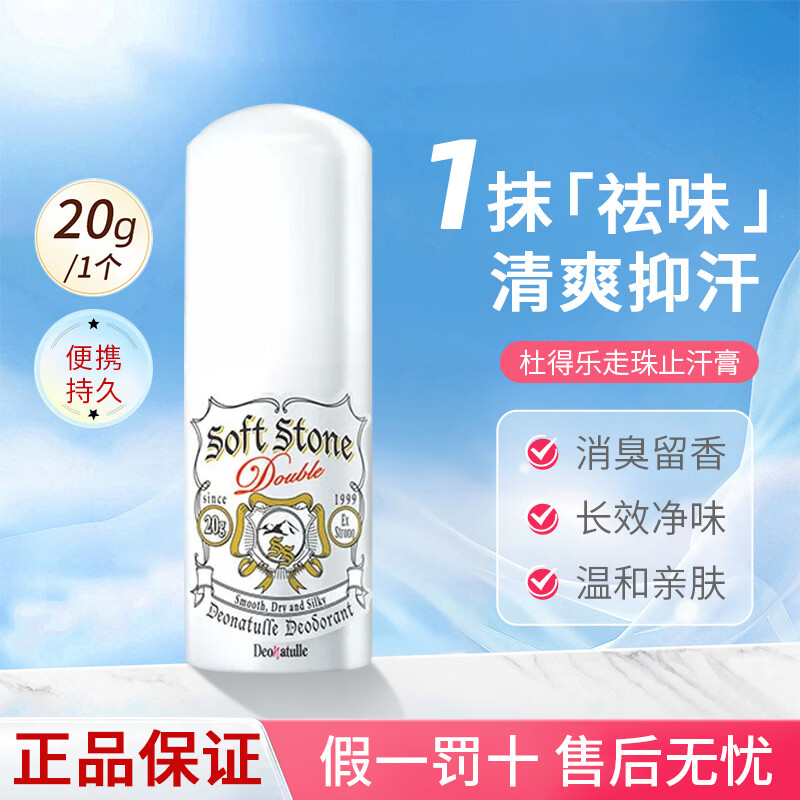 杜得乐止汗石日本Deonatulle止汗石softstone走珠止汗膏腋下去汗味消臭 升级款止汗石20g 1个装