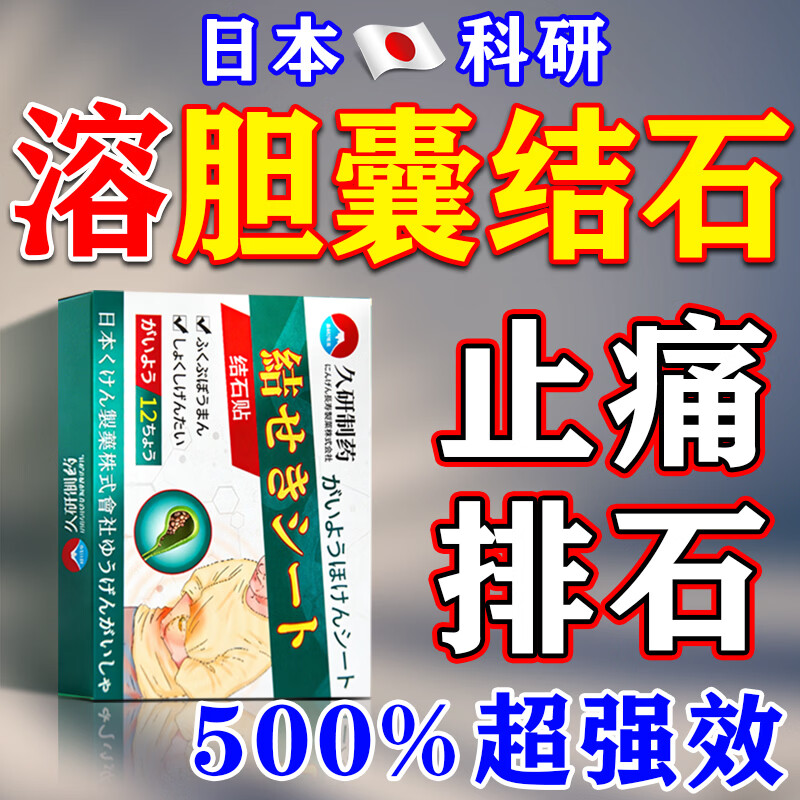 久研制药胆结石排石药胆囊结石进口的药胆囊息肉日本消石素专用胆囊炎膏药 日本研发结石贴【1盒12贴】 胆结石排石胆囊结石进口的药