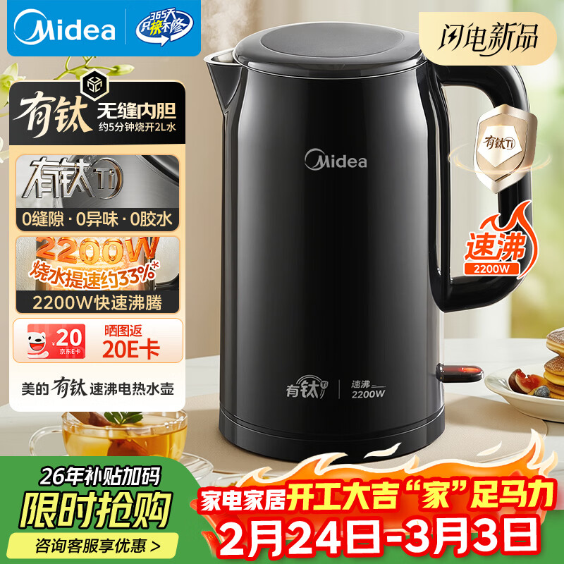 美的（Midea）电热水壶烧水壶有钛材质无异味持久抗腐耐用2200W速沸2L大容量双层隔热防烫年货 MK-SH20M125-T
