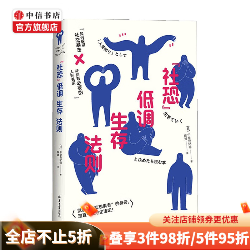 社恐 低调生存法则 午堂登纪雄 著 社会心理学